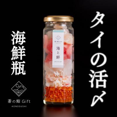 ふるさと納税 袋井市 【冷凍】ご飯にのせるだけで海鮮丼に!こだわりの寿司ギフト『海鮮瓶〜海と鮮〜』タイの活き〆