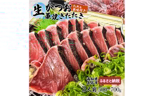 かつおのたたき “生”かつおの藁焼きたたき タレ・薬味付き カツオのたたき 鰹のタタキ 魚 魚介 海鮮 刺身 藁焼き 冷蔵 配送