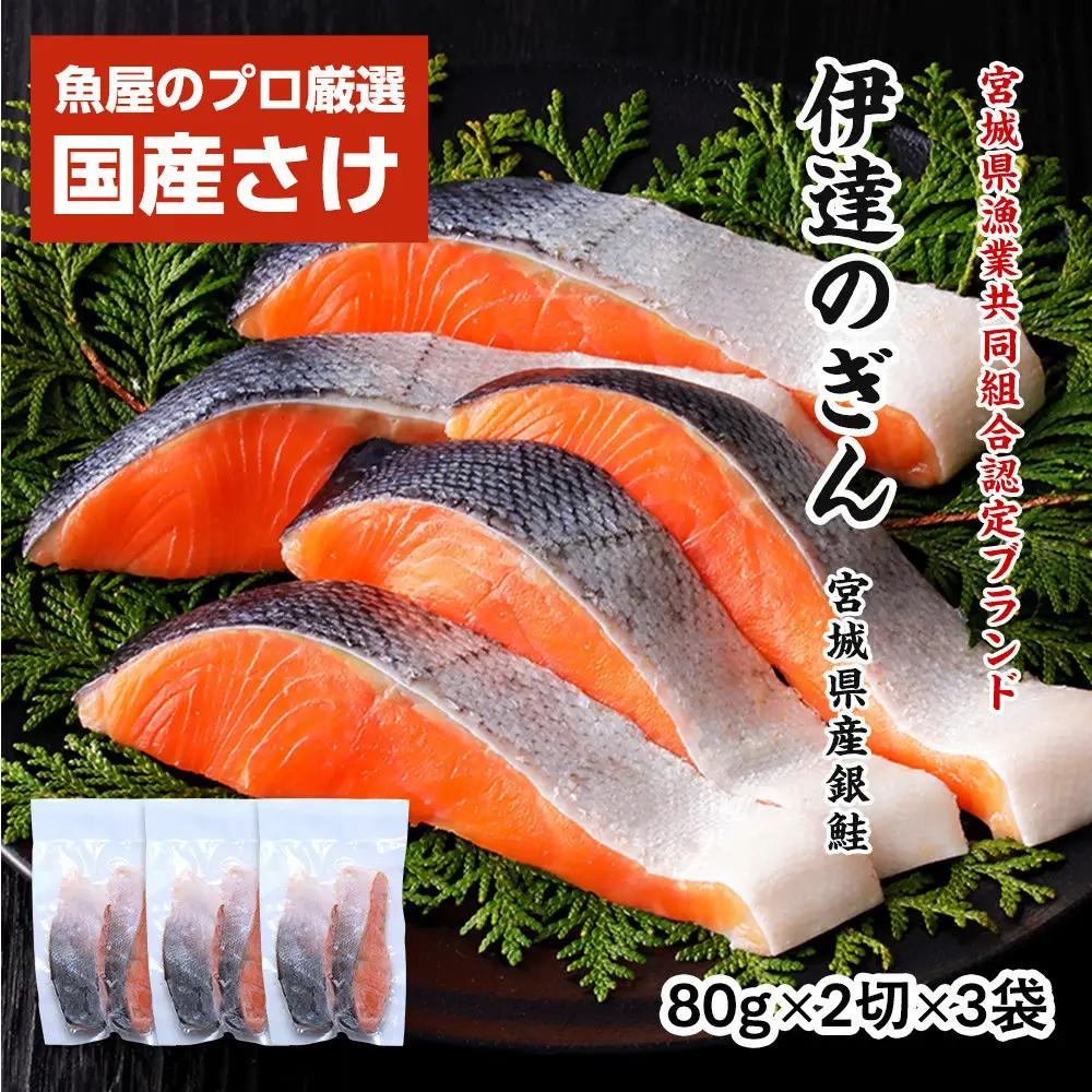 伊達の銀鮭モンゴル岩塩漬け 6切入（2切×3パック） ｜ 銀鮭