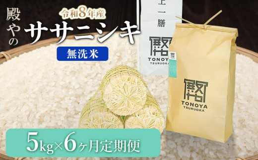【令和8年産先行予約】【定期便6ヶ月】殿やの「ササニシキ」無洗米 5kg×6ヶ月 山形県鶴岡市産　K-845