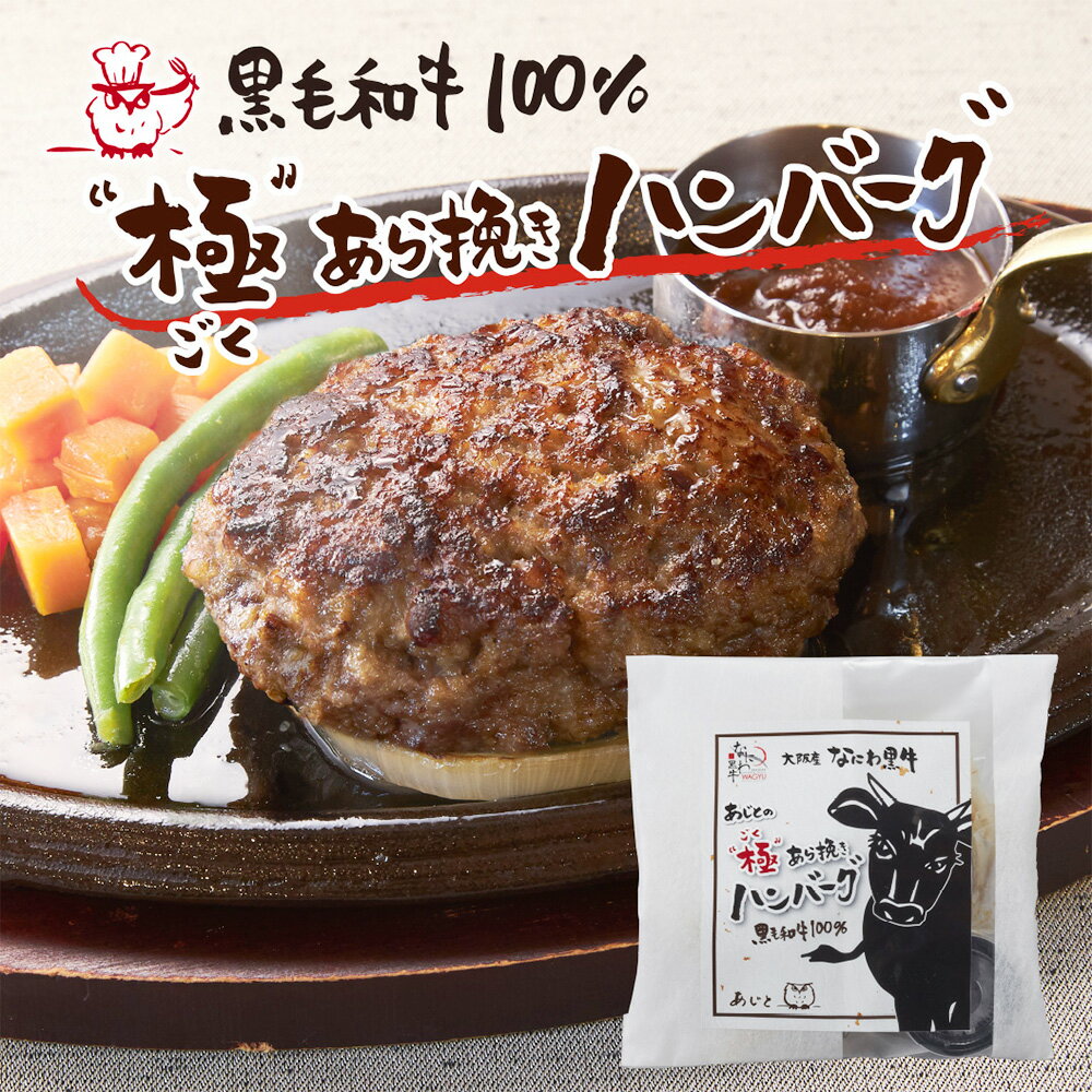 【ふるさと納税】なにわ黒牛 極あら挽きハンバーグ 4個セット 和風ハンバーグソース付き ハンバーグ 洋食 惣菜 おかず 和風 ソース 粗挽き 牛肉 肉 冷凍 国産 大阪府 阪南市 送料無料