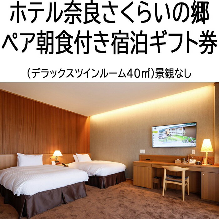 【ふるさと納税】ホテル奈良さくらいの郷 ペア朝食付き宿泊ギフト券 デラックスツインルーム40平米（景観なし）／チケット 宿泊券 プレゼント 父の日 母の日 敬老の日 観光 旅行 奈良 桜井市