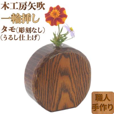 ふるさと納税 杵築市 木工房矢吹のタモの一輪挿し(彫刻なし)(漆仕上げ)