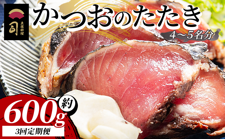 【３回定期便】かつおのたたき 計約６００g （４～５名分） Wtr-0019