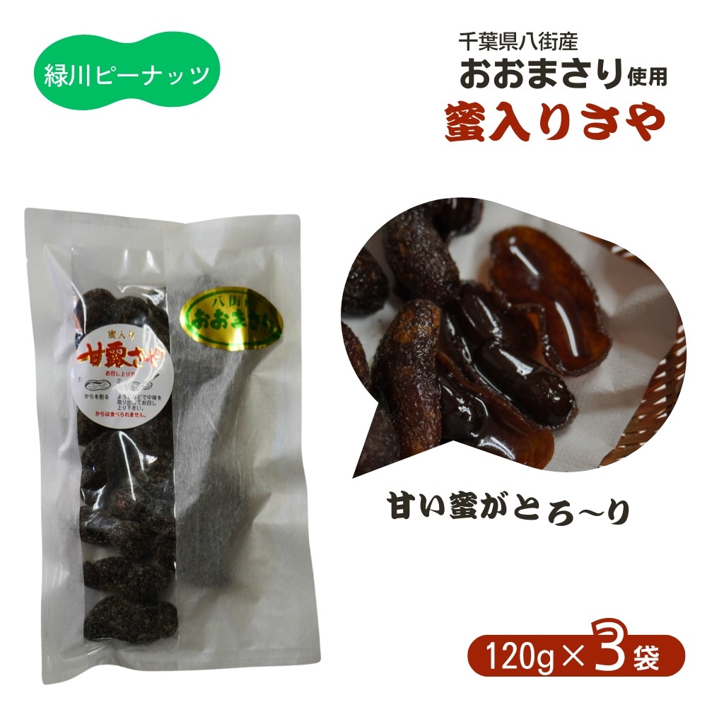 
                  蜜入りさや（おおまさり） 120g×3袋 合計 360g 八街産落花生 八街市産 千葉県産 緑川商店 甘露さや
                