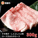 【ふるさと納税】A5飛騨牛　すき焼き・しゃぶしゃぶ用　ロース又はカタロース　300g