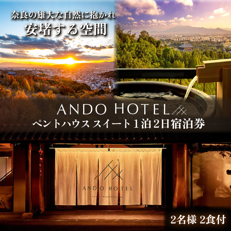 ANDO HOTEL ペントハウス スイート 1泊2日宿泊券 2名様 2食付 宿泊券 ホテル 宿泊券 高級ホテル 奈良見渡す ホテル 宿泊 高級リゾート ホテル トラベル 旅行 宿泊券 ホテル 宿泊券 高級ホテル 宿泊券 ホテル 宿泊券 高級ホテル 奈良 チケット 奈良市 なら