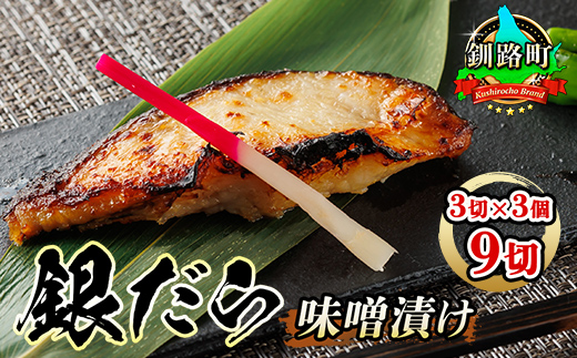 銀だら味噌漬け 3切 × 3個セット｜西京漬け ではなく独自に調合した 特製味噌 人気 銀だら 銀鱈 銀ダラ ギンダラ ぎんだら 漬魚 味噌 味噌漬け みりん 厚切り 冷凍 笹谷商店 直営 釧之助本店 北海道 釧路町 釧路超 特産品