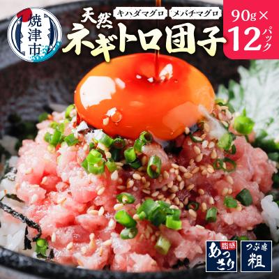 ふるさと納税 焼津市 天然ネギトロ団子 まぐろたたき(90g×12P) 計1080g(a10-963)