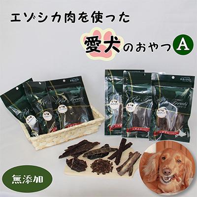 ふるさと納税 南富良野町 【毎月定期便】【無添加】エゾシカ肉を使った愛犬のおやつA全9回
