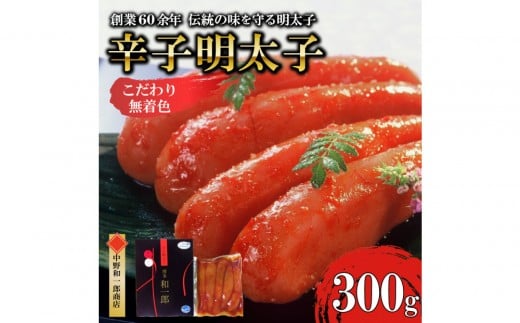 【ふるさと納税】博多辛子明太子 無着色 熟成20日 300g 中野和一郎商店