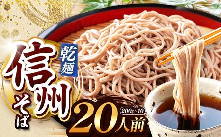 【定期便3回】【業務用干しそば】 信州乾そば 20人前（200g×10袋)