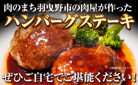 和牛 ハンバーグステーキ 140g × 8個 エムエスエイ (株)《30日以内に出荷予定(土日祝除く)》大阪府 羽曳野市 送料無料 牛肉 牛 和牛 ハンバーグ ステーキ 惣菜 おかず