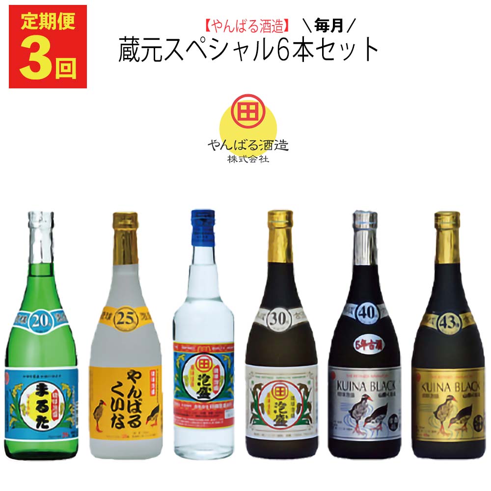 【ふるさと納税】【定期便：3回】【やんばる酒造】蔵元スペシャル6本セット お酒 酒 泡盛 飲み比べ 琉球 やんばる お取り寄せ ご当地 6本セット アルコール セット さけ やんばる酒造 あわもり プレゼント ギフト 沖縄 蔵元 スペシャル 大宜味村