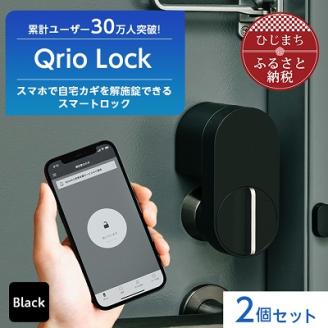 【ふるさと納税】Qrio Lock 2個セット 暮らしをスマートにする生活家電SONY ソニー キュリオ スマートハウス 鍵 カギ オートロック 防犯 玄関ドア 後付け