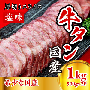 国産牛たん　厚切りスライス塩味　500ｇ×２パック【ttru015】