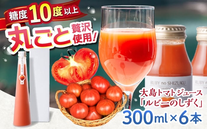 
            【愛情たっぷり。】 大島トマトジュース ルビーのしずく 300ml×6本＜大島造船所農産グループ＞ [CCK035] 長崎 西海 トマト ジュース 高糖度 とまと 野菜 健康 贈答 ギフト
          