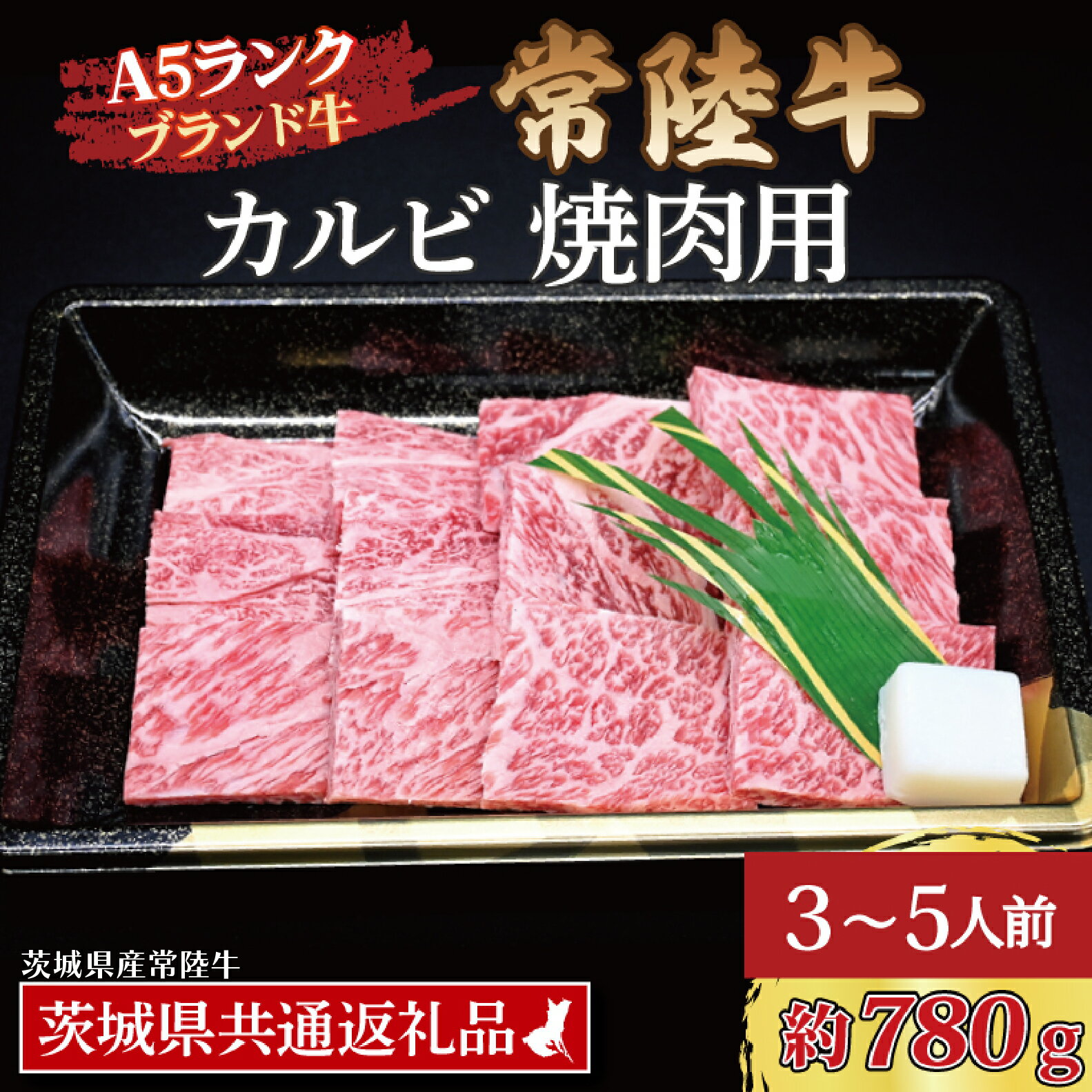 【ふるさと納税】常陸牛 カルビ 焼肉用 約780g (3～5人前) ( 茨城県共通返礼品・茨城県産 ) ブランド牛 茨城 国産 黒毛和牛 霜降り 牛肉 冷凍