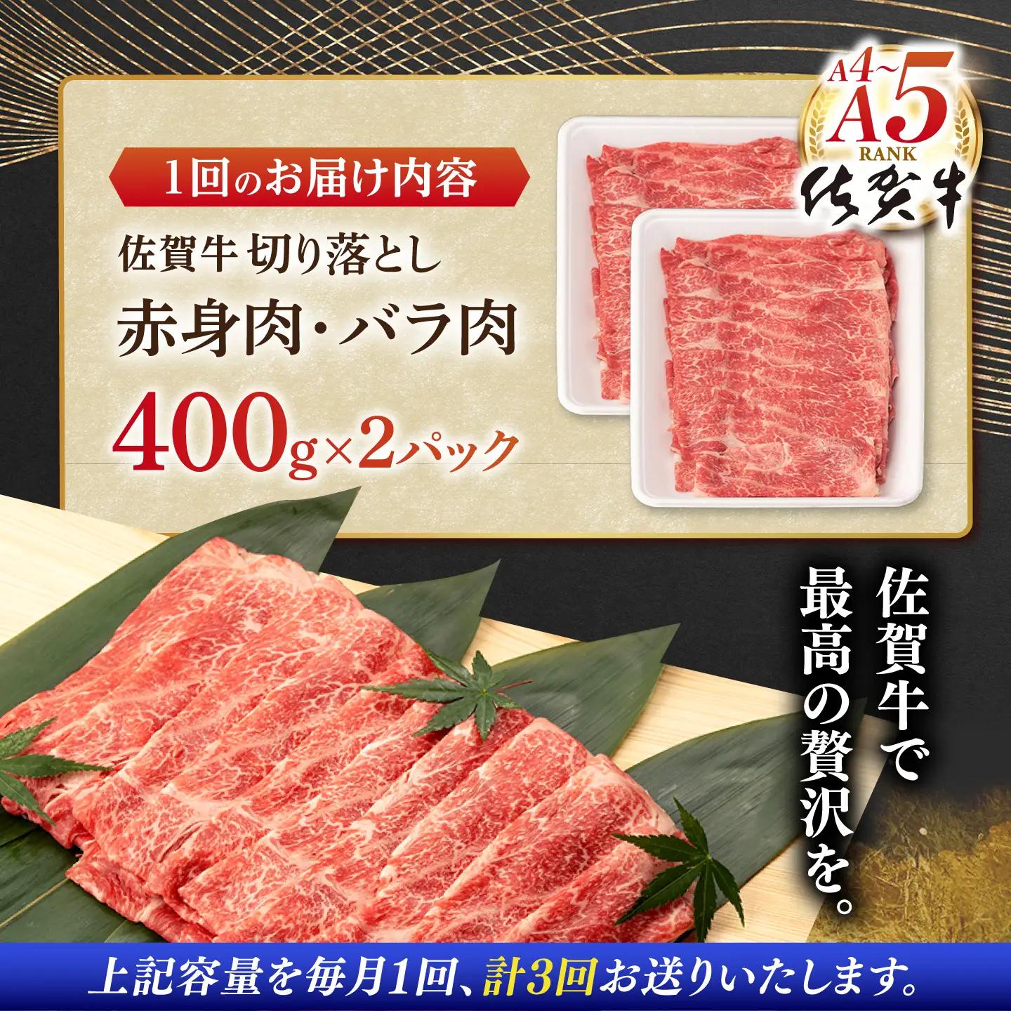 【定期便】 牛肉切り落とし 佐賀牛 総計2.4kg NAB050 牛肉切り落とし 全3回