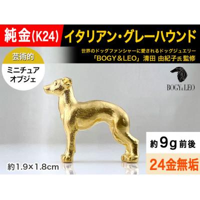 ふるさと納税 南アルプス市 純金(K24)製 『イタリアン・グレーハウンド』ミニチュアオブジェ　1点