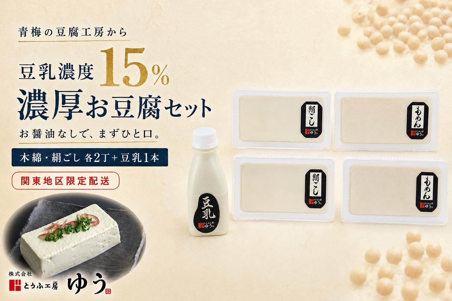 
                  豆腐 とうふ工房ゆう 濃厚お豆腐セット 木綿2丁、絹ごし2丁、豆乳1本200ml配送エリア限定 | セット 受賞 国産 濃厚 豆腐 とうふ トウフ 納豆 なっとう 国産大豆 大豆 冷奴 湯豆腐 鍋 手作り こだわり 品評会受賞 個包装 食べ比べ ご飯のお供 健康 食品 グルメ お取り寄せ ギフト 贈答 贈答用 贈り物 プレゼント 手土産 お土産 自宅用 株式会社とうふ工房ゆう 東京都 青梅市
                