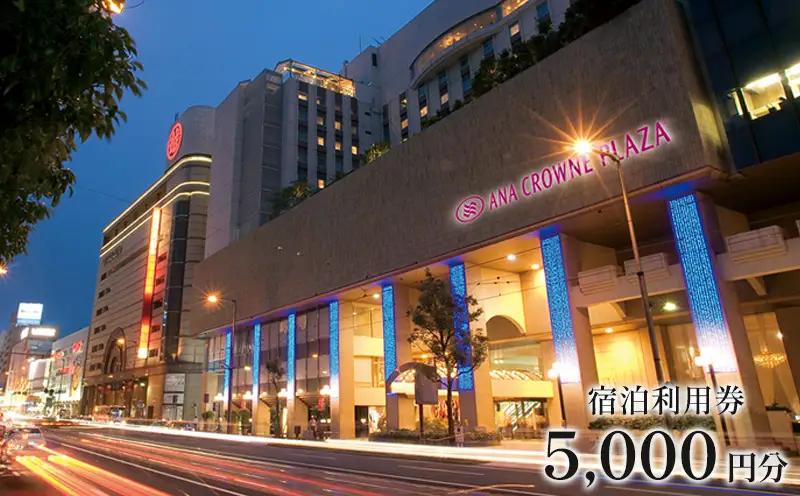 ANAクラウンプラザホテル松山 宿泊利用券 5,000円分 | 温泉 旅行 トラベル チケット 宿泊 宿泊券 予約 観光 愛媛県 松山市 人気 おすすめ【ACH003】