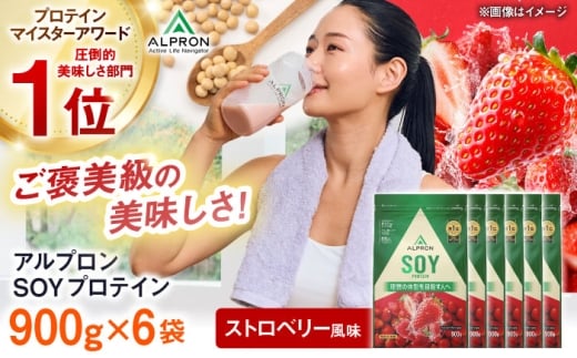 【ソイプロテイン】ALPRON SOY プロテイン 900g×6個 ストロベリー風味 ソイ 筋トレ 健康 セット 島根県雲南市/株式会社アルプロン [AIAL122]
