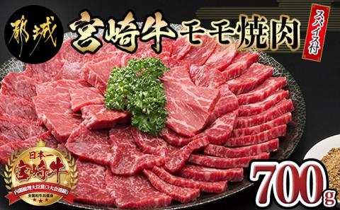 宮崎牛モモ焼肉700g(スパイス付)_MK-8415