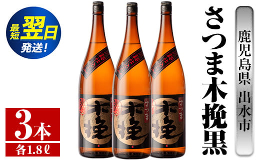 i752  さつま木挽黒(1800ml×3本) 酒 焼酎 芋焼酎 一升瓶 黒麹 さつま芋 本格芋焼酎 家飲み 宅飲み 地元定番人気【酒舗三浦屋】