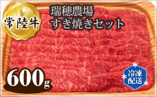 冷凍配送 瑞穂農場で育てた常陸牛すき焼きセット 約600g 牛肉 すきやき モモ ロース ブランド牛 A4 A5 A4ランク A5ランク 瑞穂牛 赤身 和牛 国産 肉 肩ロース お肉 国産牛 焼肉 BBQ バーベキュー 贈答用 贈り物 ギフト 牛丼 冷凍 A4 A5 茨城県