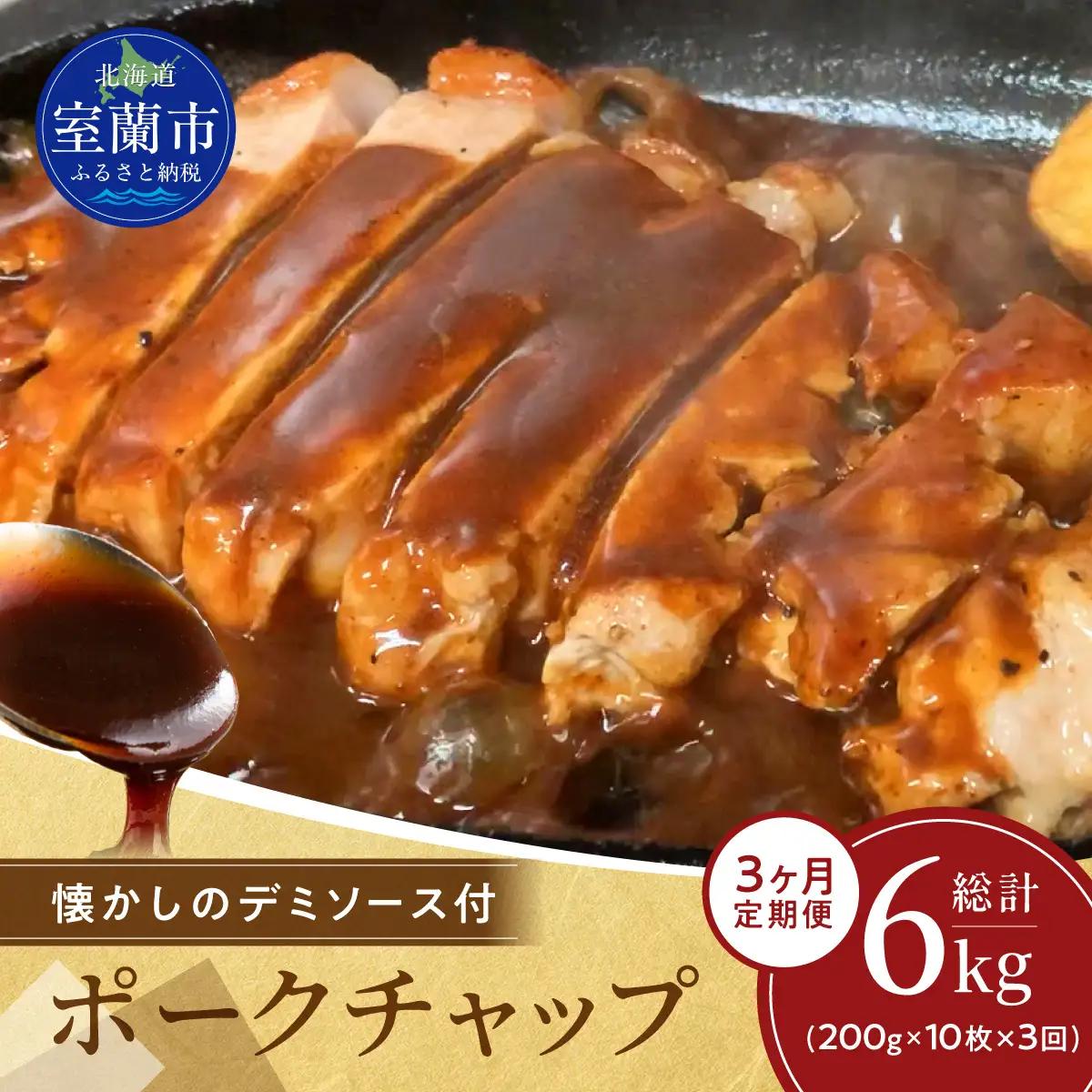 【3ヶ月定期便】カネカン竹内　ポークチャップ（懐かしの特製デミソース付）200g×10枚 MROA128