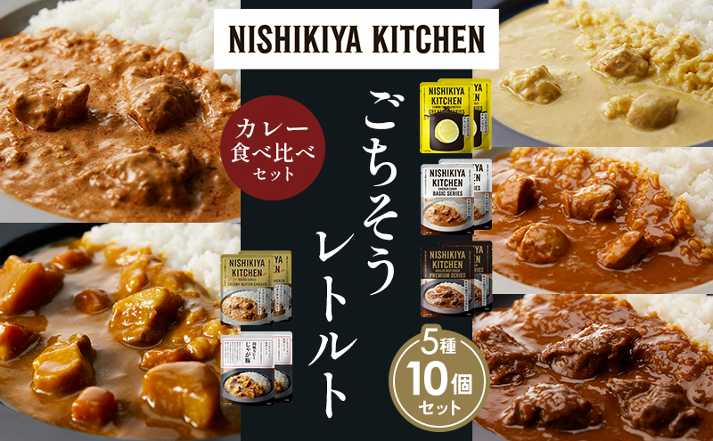 NISHIKIYA KITCHEN 【各2個】 食べ比べ レトルト レトルト食品 非常食