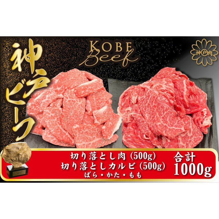 【ふるさと納税】神戸牛 切り落とし肉 計800g (バラ・肩・もも肉切り落とし400g+カルビ400g) (TYSY2) / 訳あり 牛肉 切り落とし 牛カルビ 1キロ 焼肉 霜降り 但馬牛 黒毛和牛 国産牛 やきにく TYSY2 神戸ビーフ 太田牧場【但馬牛太田家】【2026年4月より順次発送】