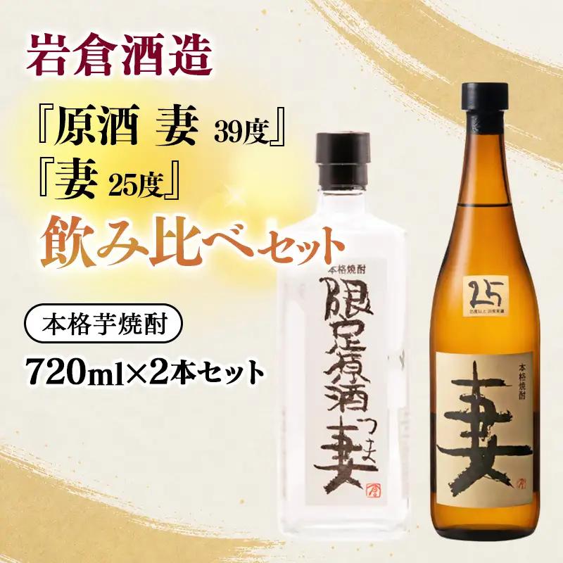 芋焼酎 『妻』25度・『原酒 妻』39度　720ml×2 飲み比べセット【岩倉酒造】＜7-31a＞
