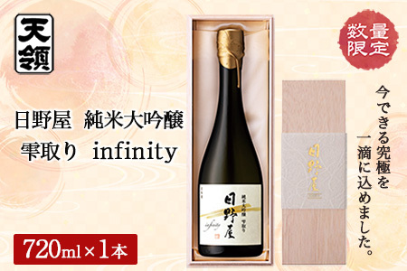 数量限定 日野屋 純米大吟醸  雫取り  infinity（200本限定）【2-23】