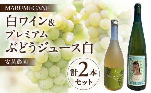 
                  MARUMEGANEのワインと安芸農園のプレミアムぶどうジュース白のセット
                
