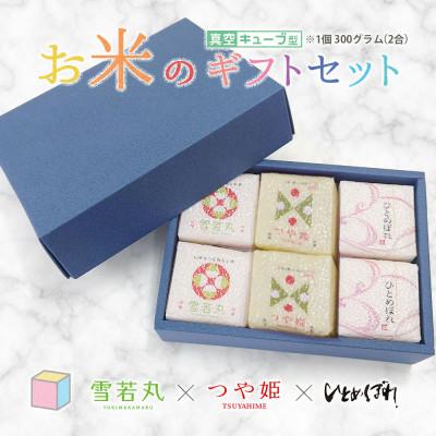 ふるさと納税 鶴岡市 真空キューブ米 詰め合わせ 300g(2合)×6個 山形県産 つや姫/雪若丸/ひとめぼれ