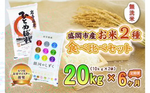 【6か月定期便】盛岡市産お米2種食べ比べ【無洗米】【10kg×2袋】×6か月