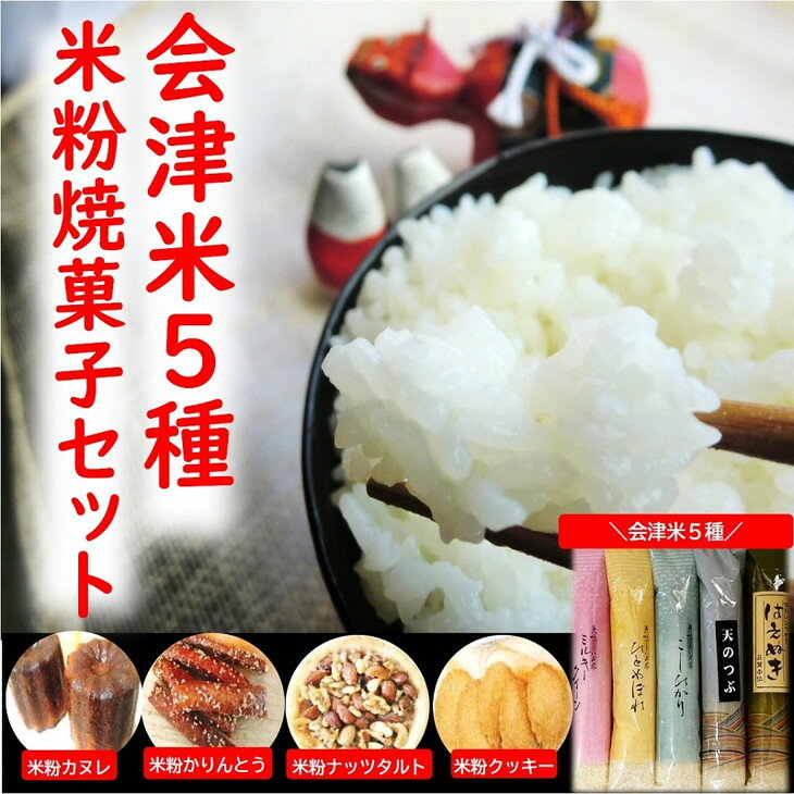 【ふるさと納税】43-A　会津坂下産お米5種と米粉の焼菓子セット | はえぬき コシヒカリ ミルキークイーン ひとめぼれ 天のつぶ 300g 5袋 1.5kg 精米 食べ比べ お菓子 コシヒカリ セット 詰め合わせ