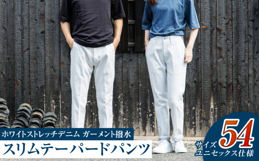 【ユニセックス仕様】ホワイトストレッチデニム・ガーメント撥水・スリムテーパードパンツ（サイズ　54）【ユニセックス デニム ジーンズ ズボン パンツ ストレッチ ストレッチデニム スリムテーパードパンツ ストレッチテーパード・ジーンズ 岡山県 倉敷市 おすすめ 人気】