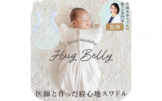 
                  3316-9999-■医師と作った寝心地スワドル　ハグベリー　Mサイズ　ギフト箱入り
                