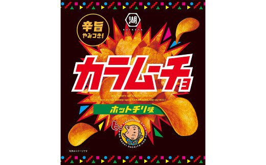 
カラムーチョチップス ホットチリ味 55g×12袋 × 2箱 合計24袋
