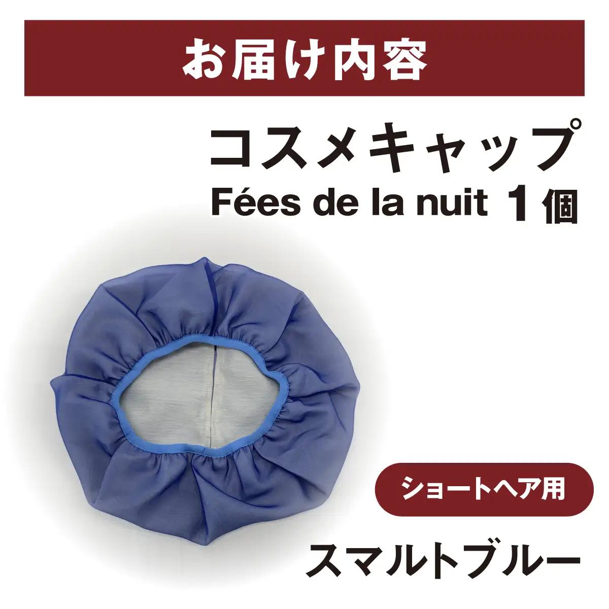 コスメキャップ　Fees de la nuit（ショートヘア用）（スマルトブルー）　１個