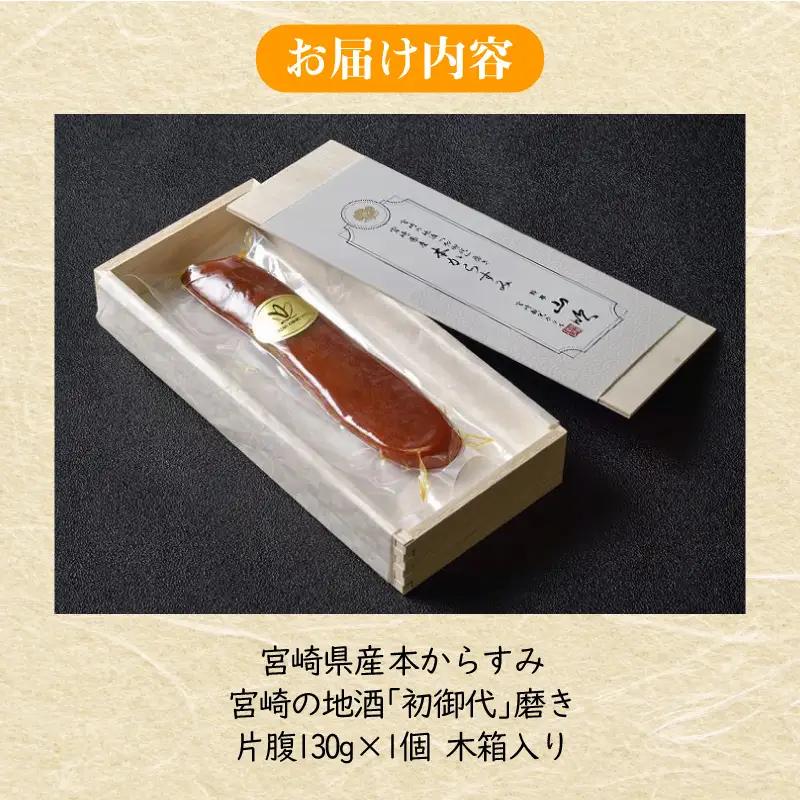 からすみ 片腹 からすみ[本からすみ 宮崎県産 130g 1個 木箱入り]