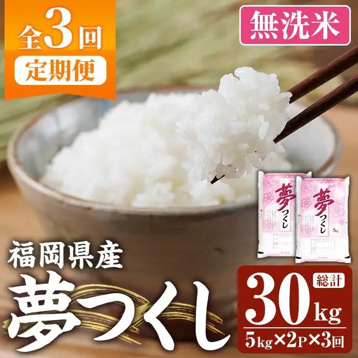 ≪令和8年産≫【3回定期便・無洗米】【食味鑑定士厳選】福岡県産 夢つくし(総計30kg・5kg×2袋×3回) 米 無洗米 お米 おこめ ごはん ゆめつくし ご飯 常温 福岡県産 ブランド米 定期便 定期 頒布会 常温 常温保存 【ファインリョーコク】as34-021