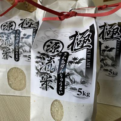 ふるさと納税 嘉麻市 極源流米　5kg