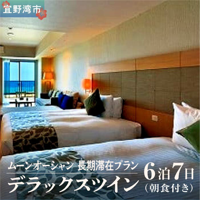 【ふるさと納税】【長期滞在プラン】ムーンオーシャン宜野湾ホテル＆レジデンス　デラックスツインに6泊7日のご宿泊（朝食付き）