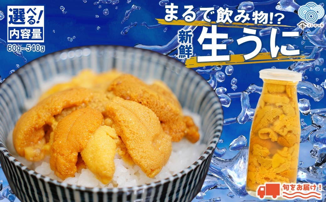 
                  内容量が選べる！瓶詰め！「先行予約」2026年発送分「ミョウバン不使用！ 生うに」 ５月ＧＷ以降発送予定 岩手 三陸 久慈 瓶 小分け 小瓶 牛乳瓶 冷蔵 60ｇ 540ｇ まで 選べる 本数 生 雲丹 ウニ 新鮮 添加物不使用 ミョウバン不使用 配送指定日不可
                