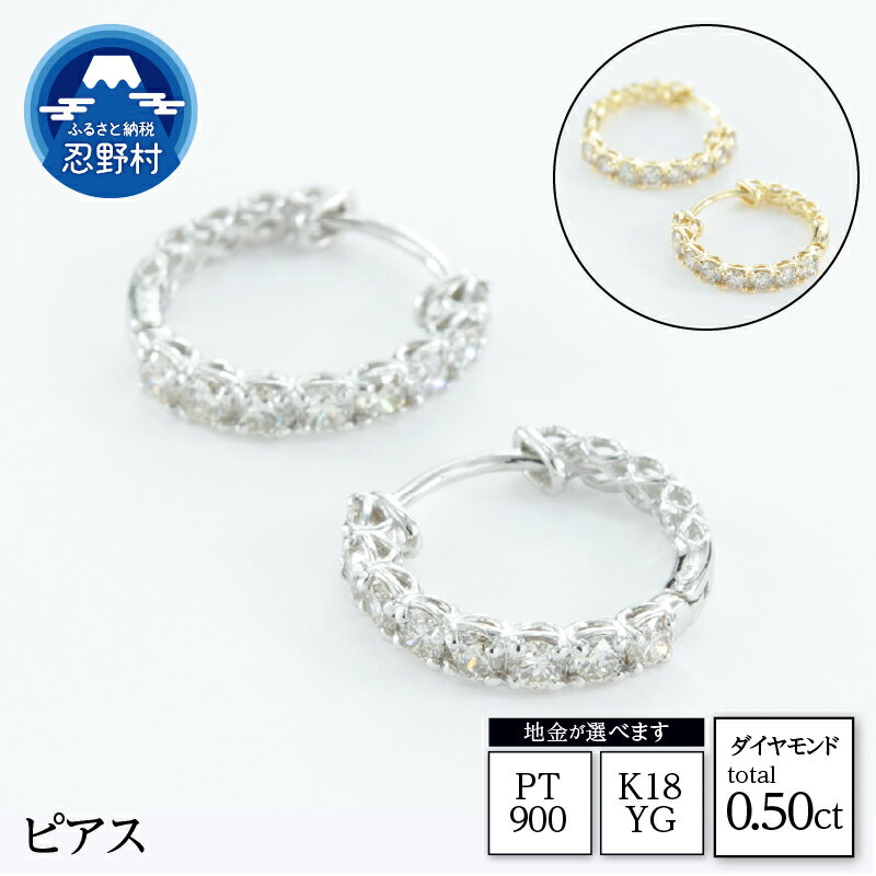 【ふるさと納税】 PT900 K18YG 天然ダイヤモンド ダイヤ ピアス 0.50ct ジュエリーケース付き 保証書付 ラッピング付 P17784A P17784B 送料無料 山梨県 忍野村