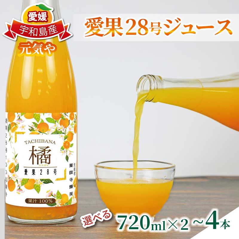【ふるさと納税】 愛果28号 ( 紅まどんな と同品種) ジュース 選べる容量 720ml × 2本 ～ 4本 セット 元気や みかん フルーツジュース ストレートジュース ストレート 蜜柑 mikan 100％ジュース 果汁 100％ 飲料 柑橘 果物 フルーツ くだもの 数量限定 国産 愛媛 宇和島